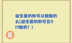 益生菌奶粉可以做酸奶么(益生菌奶粉可否DIY酸奶？)