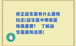 修正益生菌有什么菌株标志(益生菌中哪些菌株最重要？  了解益生菌菌株选择)