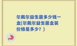 尔戴尔益生菌多少钱一盒(尔戴尔益生菌盒装价格是多少？)