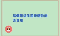 易健乐益生菌无糖款能否食用
