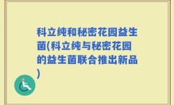 科立纯和秘密花园益生菌(科立纯与秘密花园的益生菌联合推出新品)