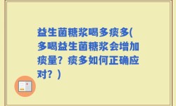 益生菌糖浆喝多痰多(多喝益生菌糖浆会增加痰量？痰多如何正确应对？)