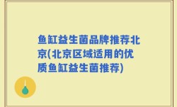 鱼缸益生菌品牌推荐北京(北京区域适用的优质鱼缸益生菌推荐)