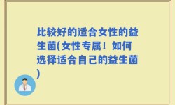 比较好的适合女性的益生菌(女性专属！如何选择适合自己的益生菌)