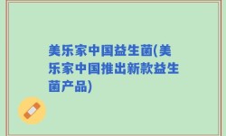美乐家中国益生菌(美乐家中国推出新款益生菌产品)