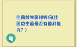 佳茵益生菌赚钱吗(佳茵益生菌是否有盈利能力？)