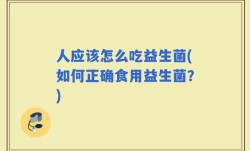人应该怎么吃益生菌(如何正确食用益生菌？)