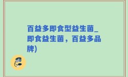百益多即食型益生菌_即食益生菌，百益多品牌)