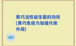 黑巧活性益生菌的功效(黑巧免疫力加强代谢升级)