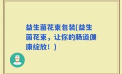 益生菌花束包装(益生菌花束，让你的肠道健康绽放！)