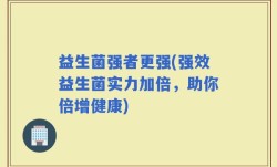 益生菌强者更强(强效益生菌实力加倍，助你倍增健康)