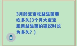3月龄宝宝吃益生菌要吃多久(3个月大宝宝服用益生菌的建议时长为多久？)