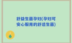 舒益生菌孕妇(孕妇可安心服用的舒适生菌)