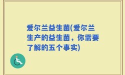爱尔兰益生菌(爱尔兰生产的益生菌，你需要了解的五个事实)