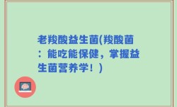 老羧酸益生菌(羧酸菌：能吃能保健，掌握益生菌营养学！)