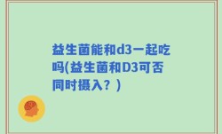 益生菌能和d3一起吃吗(益生菌和D3可否同时摄入？)