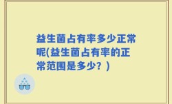 益生菌占有率多少正常呢(益生菌占有率的正常范围是多少？)