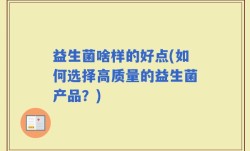 益生菌啥样的好点(如何选择高质量的益生菌产品？)
