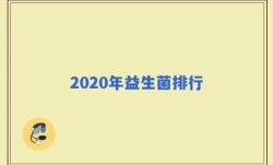 2020年益生菌排行