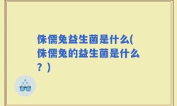 侏儒兔益生菌是什么(侏儒兔的益生菌是什么？)