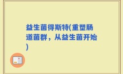 益生菌得斯特(重塑肠道菌群，从益生菌开始)