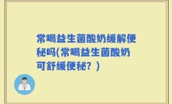 常喝益生菌酸奶缓解便秘吗(常喝益生菌酸奶可舒缓便秘？)