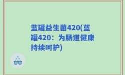 蓝罐益生菌420(蓝罐420：为肠道健康持续呵护)