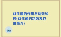 益生菌的作用与功效如何(益生菌的功效及作用简介)