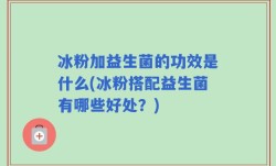 冰粉加益生菌的功效是什么(冰粉搭配益生菌有哪些好处？)