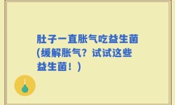 肚子一直胀气吃益生菌(缓解胀气？试试这些益生菌！)