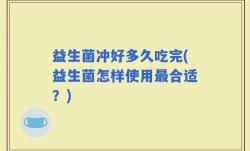 益生菌冲好多久吃完(益生菌怎样使用最合适？)