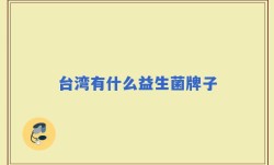 台湾有什么益生菌牌子