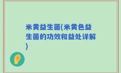 米黄益生菌(米黄色益生菌的功效和益处详解)