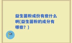益生菌粉成份有些什么啊(益生菌粉的成分有哪些？)