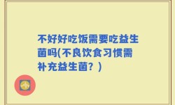 不好好吃饭需要吃益生菌吗(不良饮食习惯需补充益生菌？)