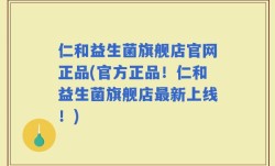 仁和益生菌旗舰店官网正品(官方正品！仁和益生菌旗舰店最新上线！)