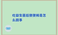 吃益生菌后便便稀是怎么回事