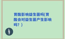 胃酸影响益生菌吗(胃酸会对益生菌产生影响吗？)