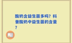 酸奶含益生菌多吗？科普酸奶中益生菌的含量？