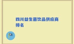 四川益生菌饮品供应商排名