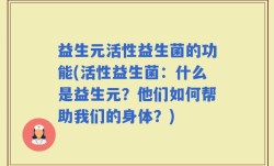 益生元活性益生菌的功能(活性益生菌：什么是益生元？他们如何帮助我们的身体？)