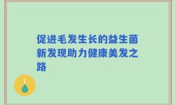促进毛发生长的益生菌新发现助力健康美发之路