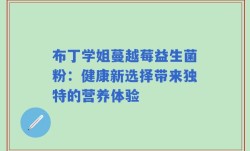布丁学姐蔓越莓益生菌粉：健康新选择带来独特的营养体验