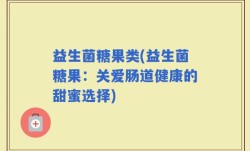 益生菌糖果类(益生菌糖果：关爱肠道健康的甜蜜选择)