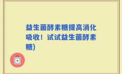 益生菌酵素糖提高消化吸收！试试益生菌酵素糖)