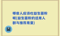 哪些人应该吃益生菌粉呢(益生菌粉的适用人群与推荐用量)