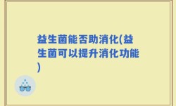 益生菌能否助消化(益生菌可以提升消化功能)
