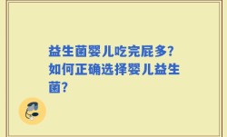 益生菌婴儿吃完屁多？如何正确选择婴儿益生菌？