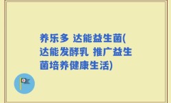 养乐多 达能益生菌(达能发酵乳 推广益生菌培养健康生活)