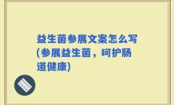 益生菌参展文案怎么写(参展益生菌，呵护肠道健康)